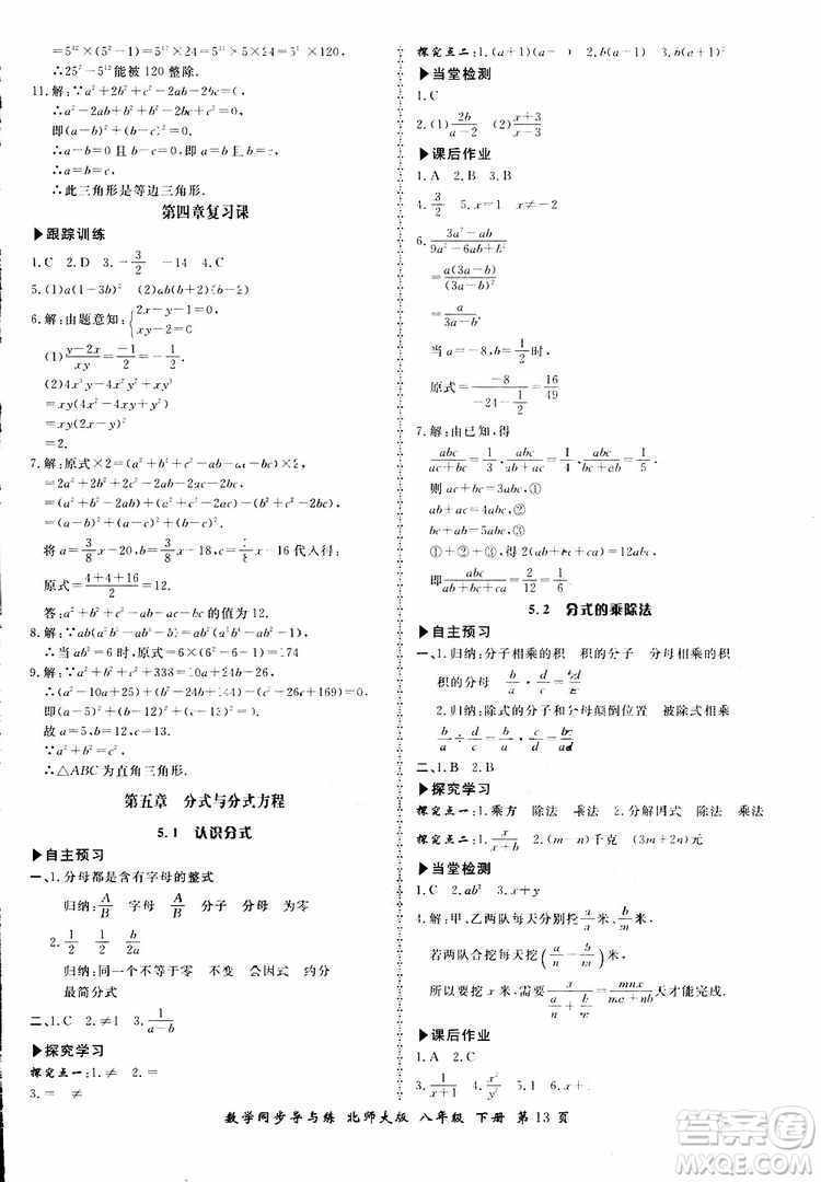 2019春新學(xué)案同步導(dǎo)與練數(shù)學(xué)八年級(jí)下冊(cè)北師大版參考答案