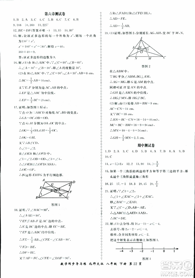 2019春新學(xué)案同步導(dǎo)與練數(shù)學(xué)八年級(jí)下冊(cè)北師大版參考答案