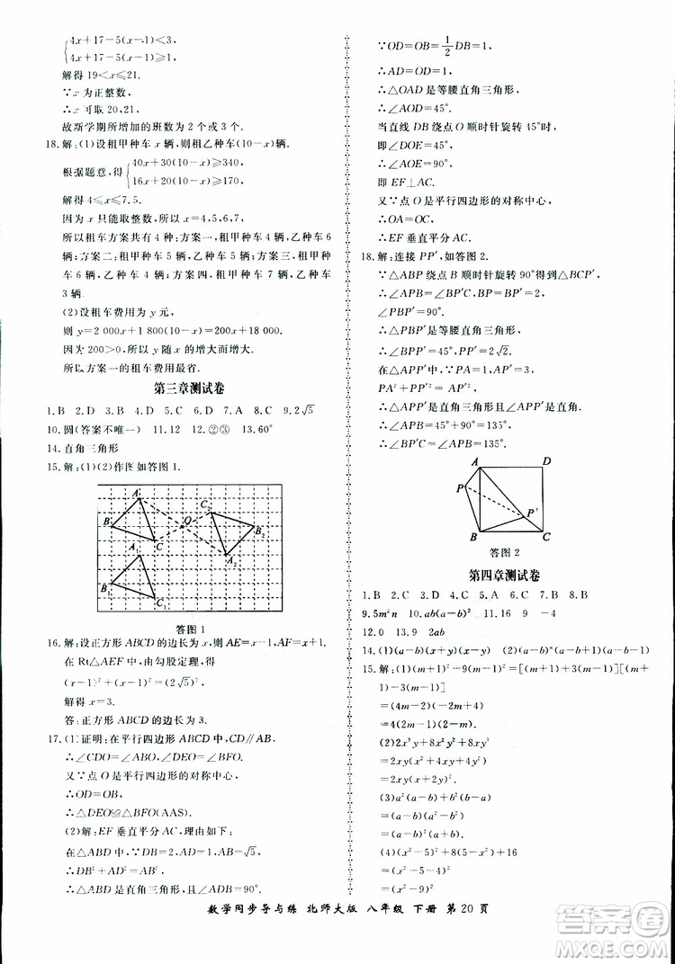 2019春新學(xué)案同步導(dǎo)與練數(shù)學(xué)八年級(jí)下冊(cè)北師大版參考答案