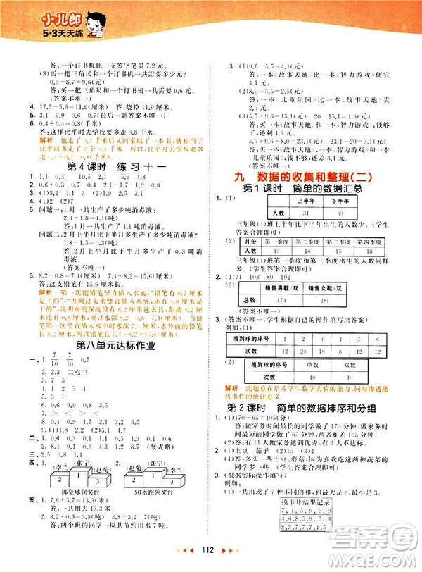 小兒郎2019春季53天天練三年級下冊數(shù)學(xué)蘇教版參考答案