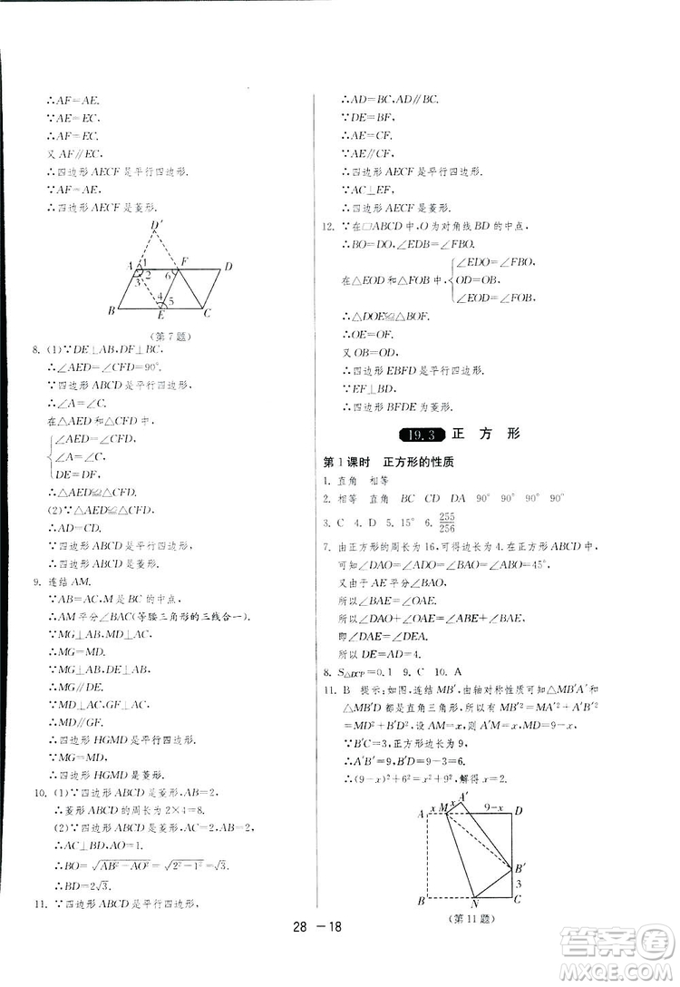 2019春雨教育1課3練單元達標測試數(shù)學(xué)八年級下冊華師大版HSD答案