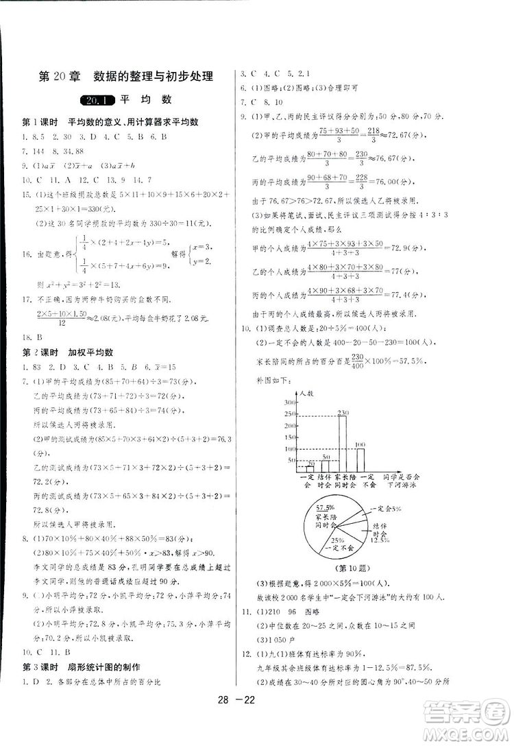 2019春雨教育1課3練單元達標測試數(shù)學(xué)八年級下冊華師大版HSD答案