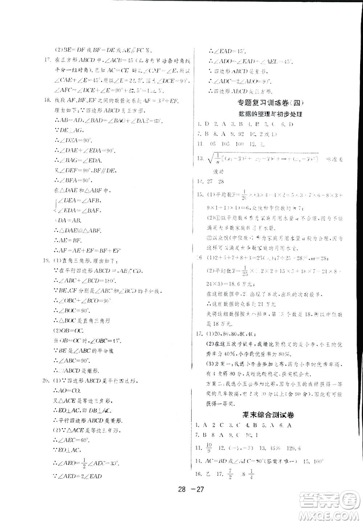 2019春雨教育1課3練單元達標測試數(shù)學(xué)八年級下冊華師大版HSD答案