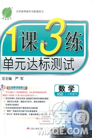 2019春雨教育1課3練單元達標測試數(shù)學(xué)八年級下冊華師大版HSD答案