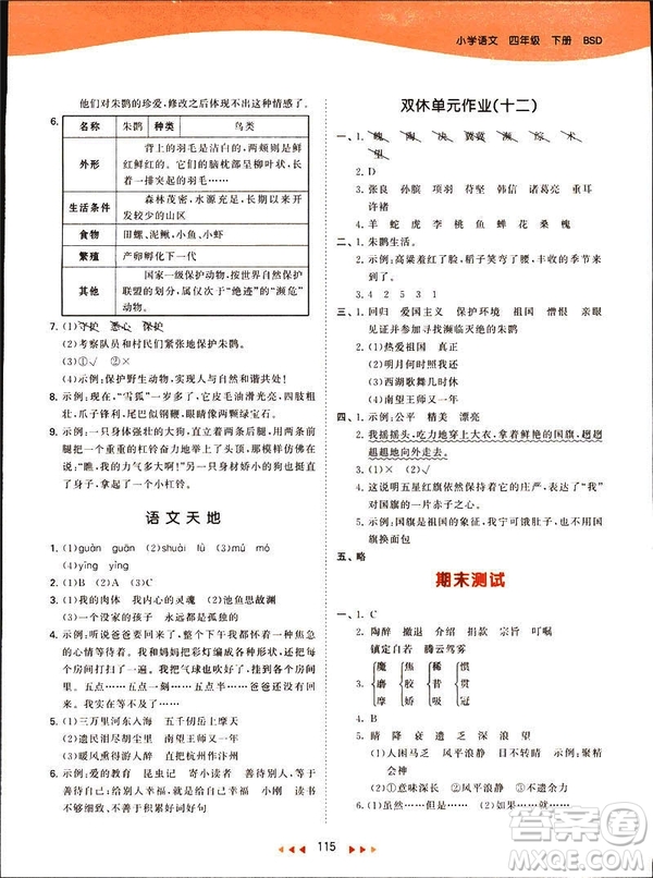 2019春季53天天練四年級下冊語文北師大版參考答案