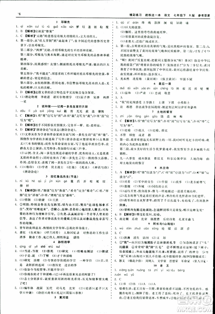 2019年精彩練習(xí)就練這一本課前預(yù)習(xí)七年級下冊語文人教版R版參考答案