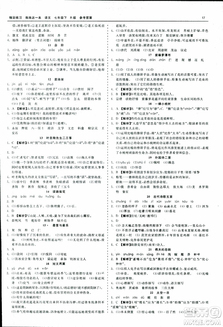 2019年精彩練習(xí)就練這一本課前預(yù)習(xí)七年級下冊語文人教版R版參考答案