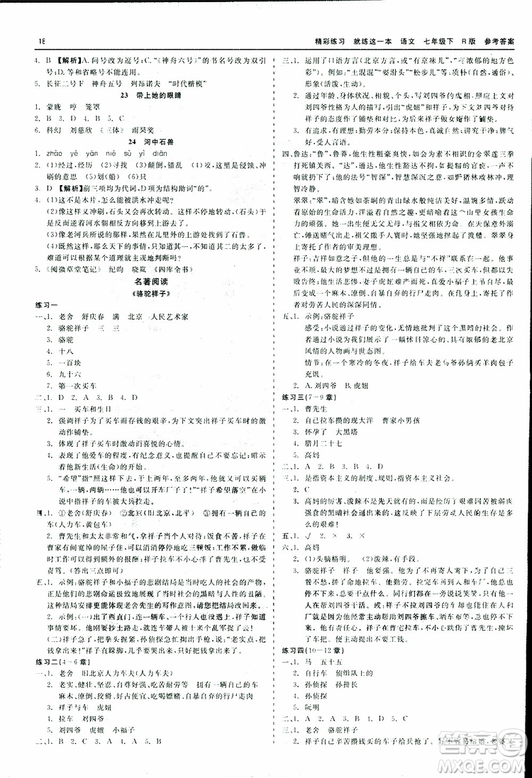 2019年精彩練習(xí)就練這一本課前預(yù)習(xí)七年級下冊語文人教版R版參考答案