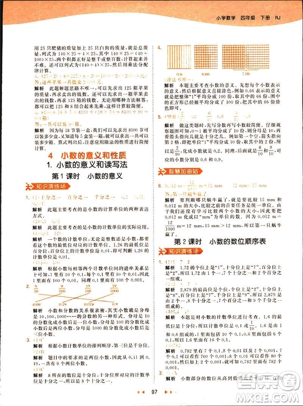 小兒郎2019春53天天練四年級下冊小學(xué)數(shù)學(xué)人教版參考答案