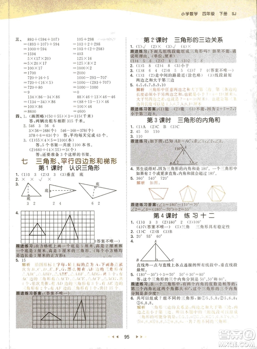 曲一線2019春季53天天練四年級(jí)下冊數(shù)學(xué)蘇教版SJ參考答案