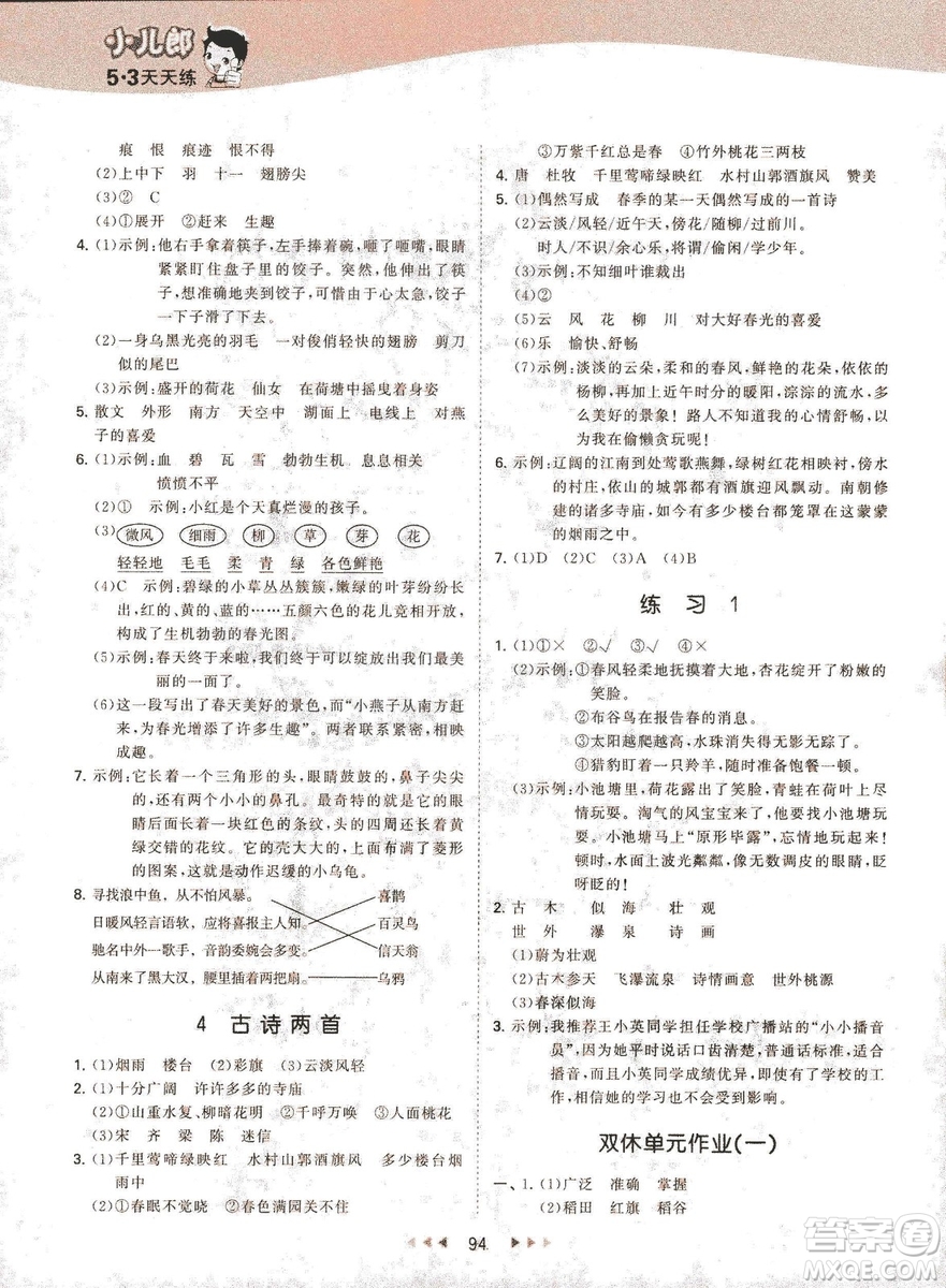 曲一線小兒郞2019春季53天天練四年級(jí)下冊(cè)語(yǔ)文蘇教版SJ參考答案