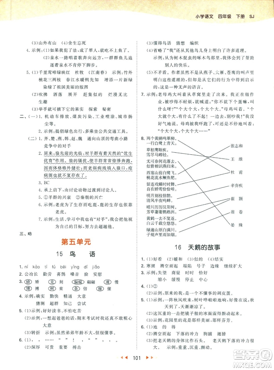 曲一線小兒郞2019春季53天天練四年級(jí)下冊(cè)語(yǔ)文蘇教版SJ參考答案