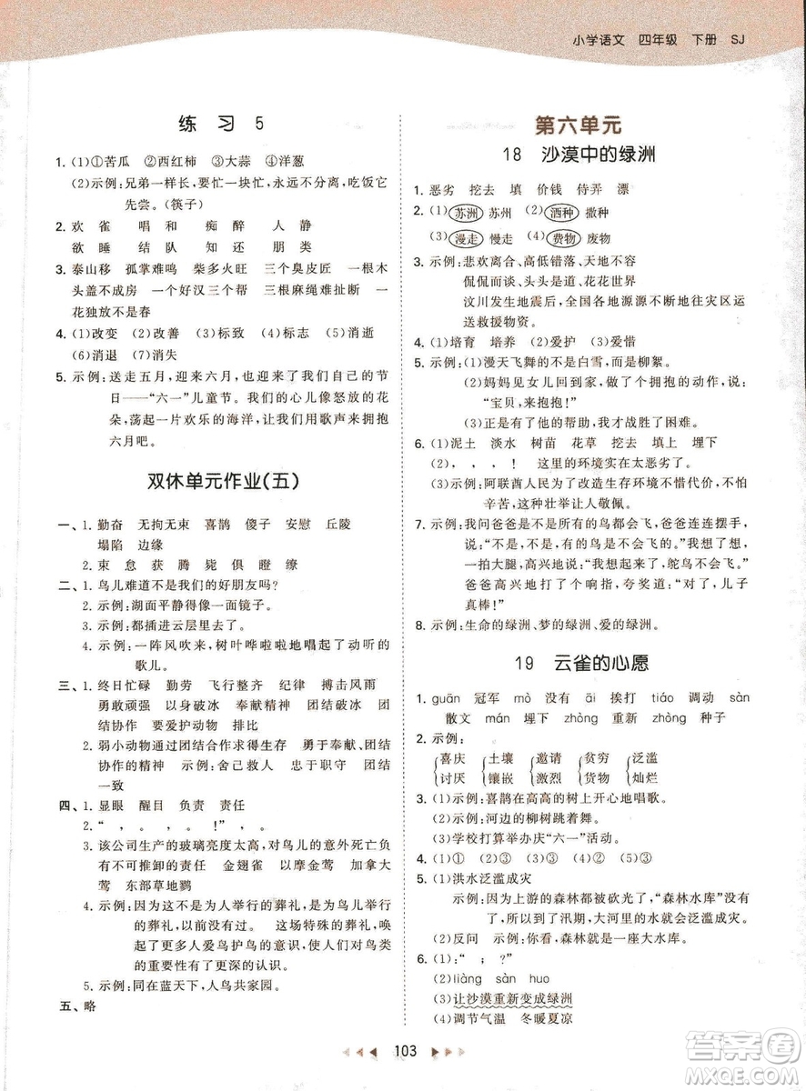 曲一線小兒郞2019春季53天天練四年級(jí)下冊(cè)語(yǔ)文蘇教版SJ參考答案