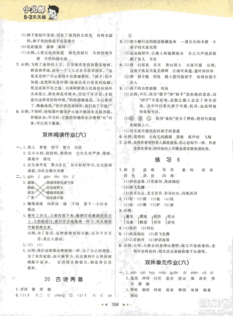 曲一線小兒郞2019春季53天天練四年級(jí)下冊(cè)語(yǔ)文蘇教版SJ參考答案