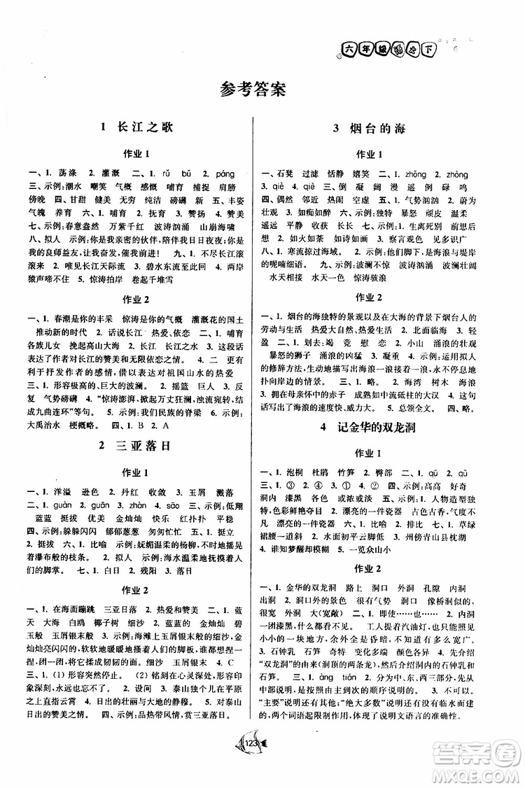 2019版南通小題課時(shí)作業(yè)本六年級(jí)語(yǔ)文下冊(cè)江蘇版參考答案