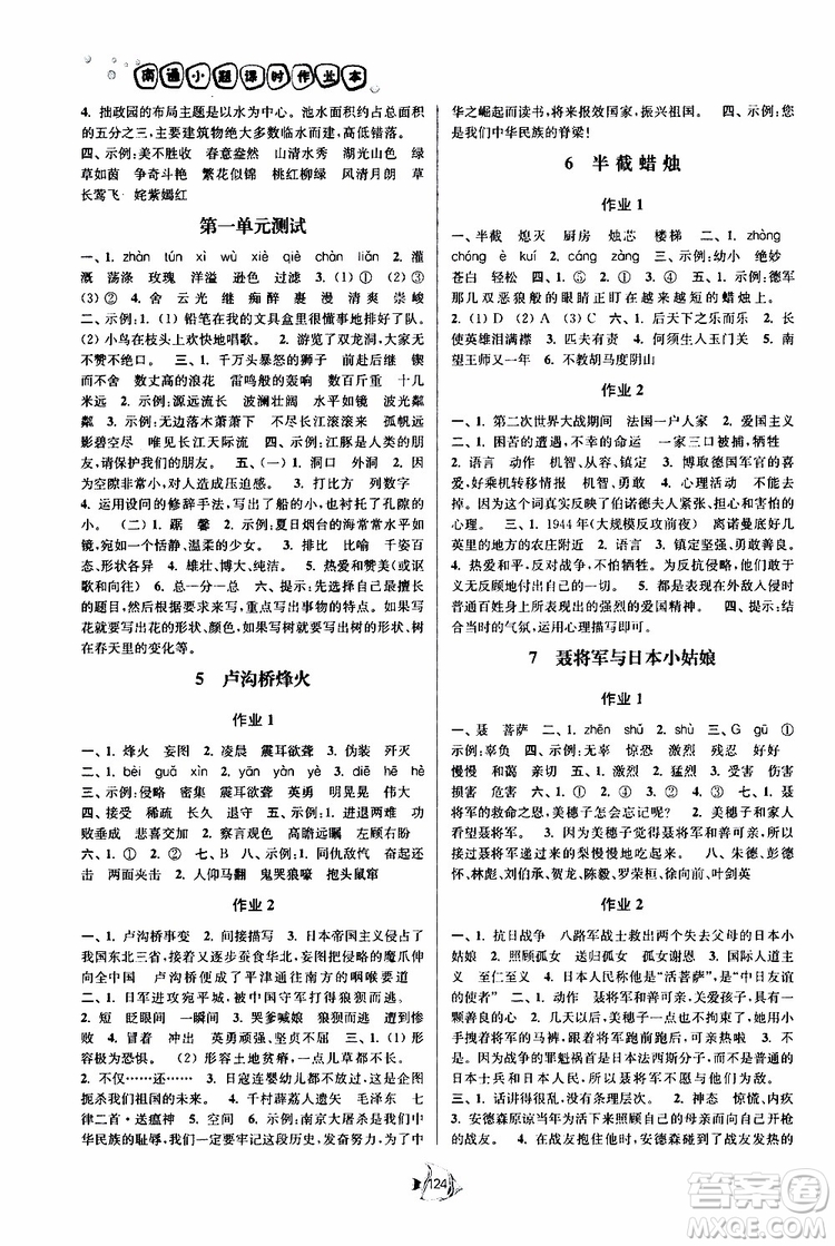 2019版南通小題課時(shí)作業(yè)本六年級(jí)語(yǔ)文下冊(cè)江蘇版參考答案