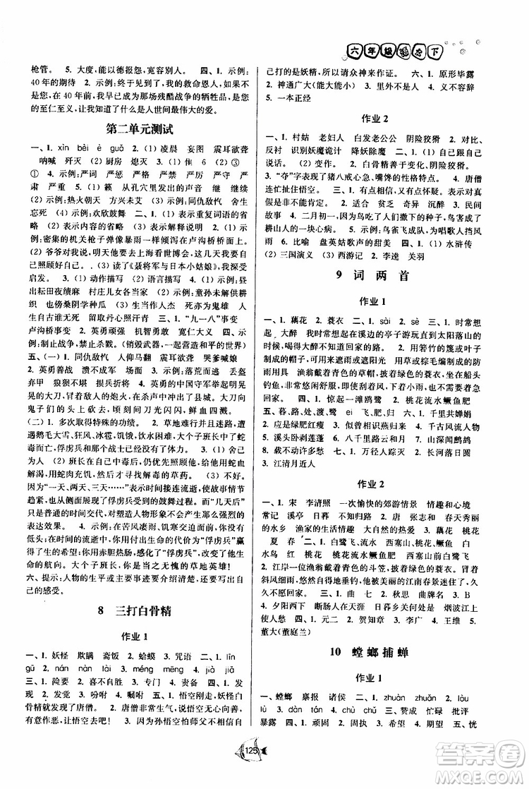 2019版南通小題課時(shí)作業(yè)本六年級(jí)語(yǔ)文下冊(cè)江蘇版參考答案