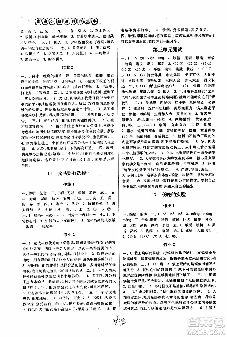 2019版南通小題課時(shí)作業(yè)本六年級(jí)語(yǔ)文下冊(cè)江蘇版參考答案