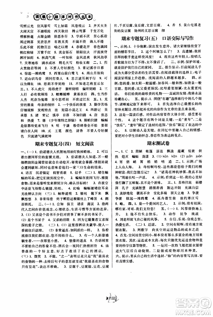 2019版南通小題課時(shí)作業(yè)本六年級(jí)語(yǔ)文下冊(cè)江蘇版參考答案