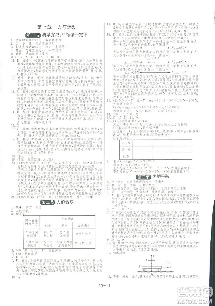 2019春雨教育1課3練單元達標(biāo)測試物理八年級下冊SHKD滬科版答案