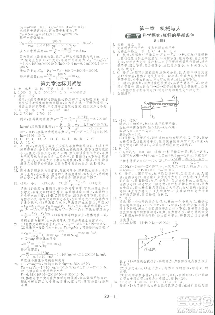 2019春雨教育1課3練單元達標(biāo)測試物理八年級下冊SHKD滬科版答案