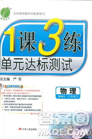 2019春雨教育1課3練單元達標(biāo)測試物理八年級下冊SHKD滬科版答案