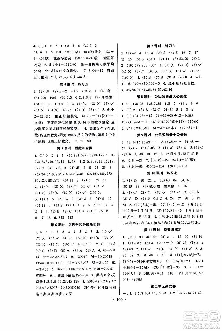 江蘇人民出版社2019南通小題課時作業(yè)本五年級數(shù)學(xué)下冊江蘇版參考答案