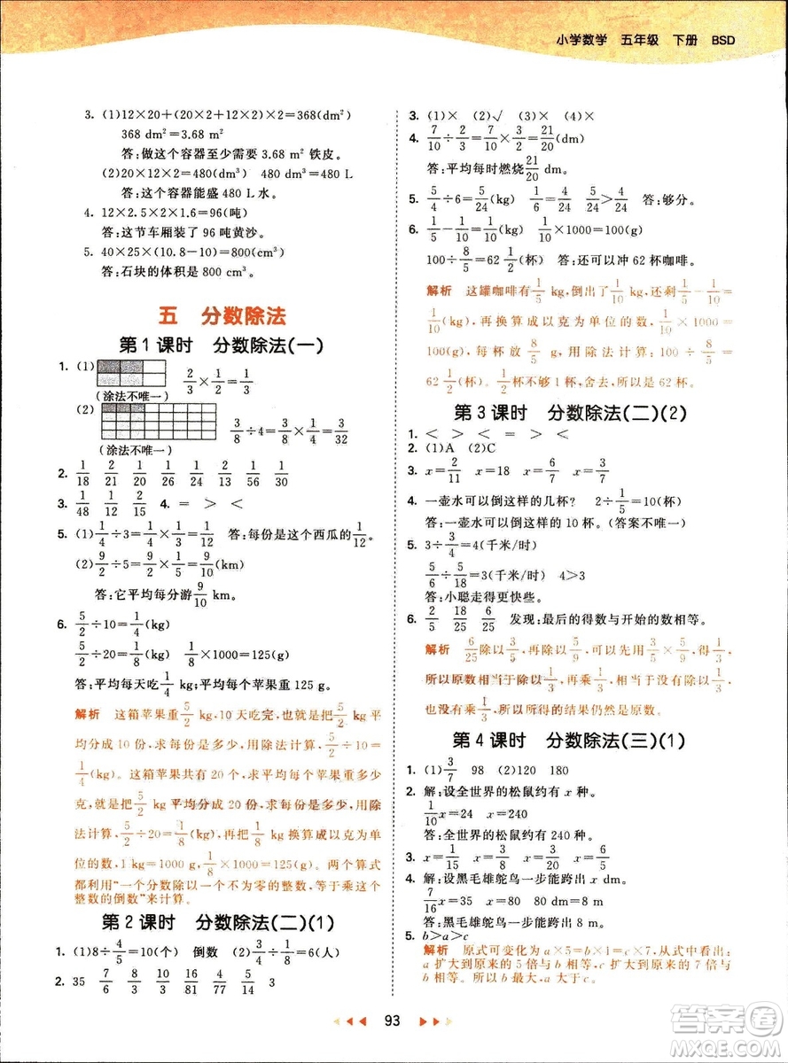 曲一線2019春季53天天練小學數(shù)學五年級下冊北師大版BS答案