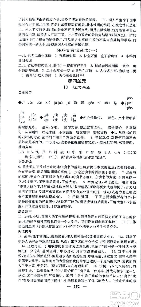 2019年名校課堂內(nèi)外語文九年級(jí)下冊(cè)人教版答案