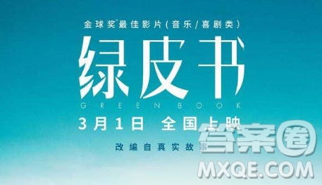 2019綠皮書影評700字 2019綠皮書電影觀后感700字最新