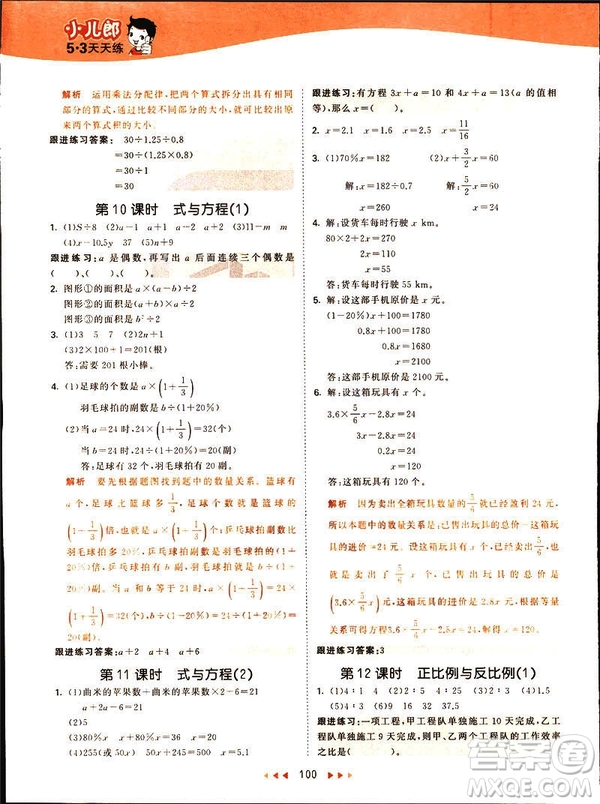 曲一線2019春季53天天練六年級數(shù)學(xué)下冊北師大版參考答案