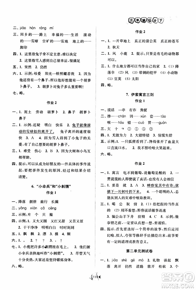 2019南通小題課時作業(yè)本三年級語文下冊江蘇版參考答案