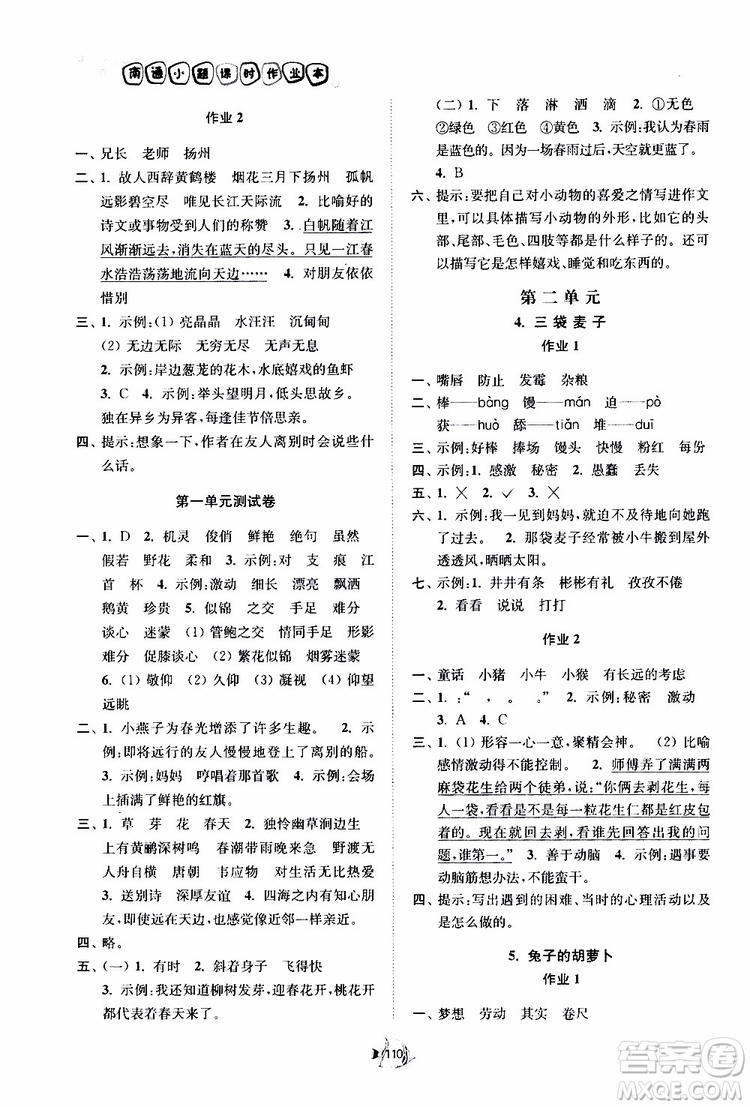 2019南通小題課時作業(yè)本三年級語文下冊江蘇版參考答案