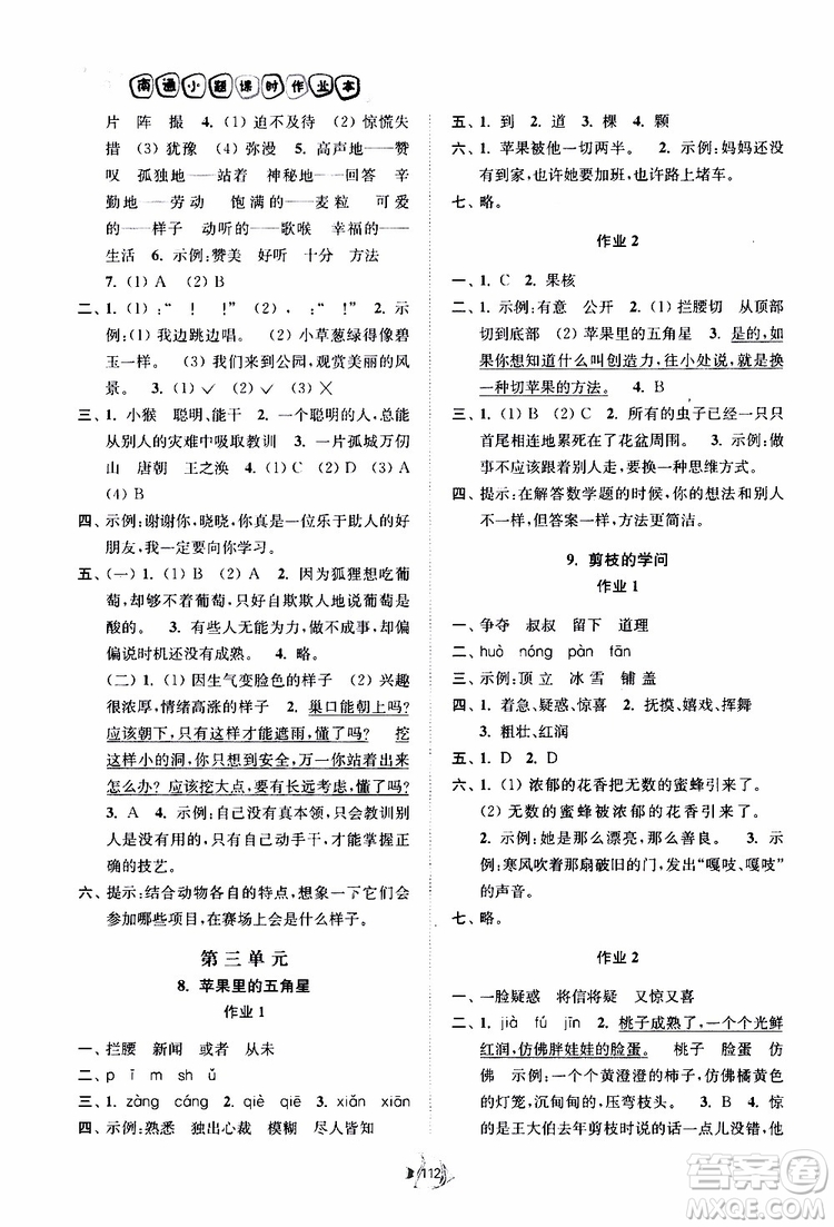 2019南通小題課時作業(yè)本三年級語文下冊江蘇版參考答案