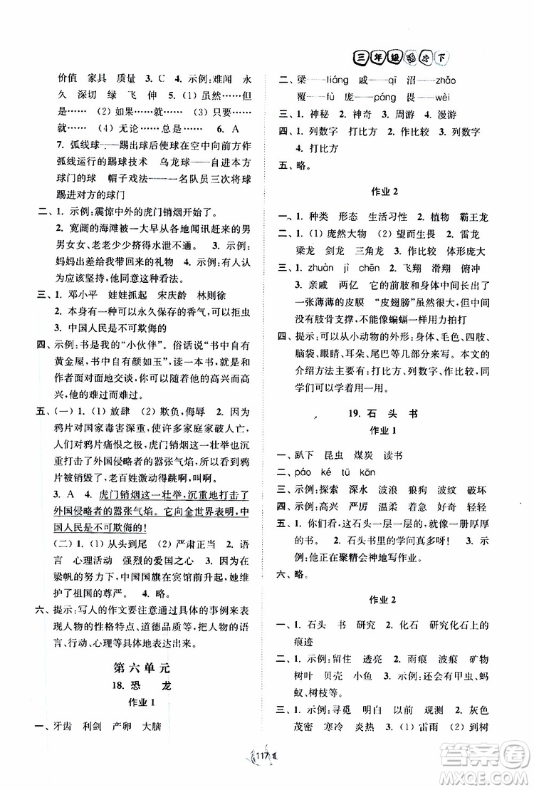 2019南通小題課時作業(yè)本三年級語文下冊江蘇版參考答案