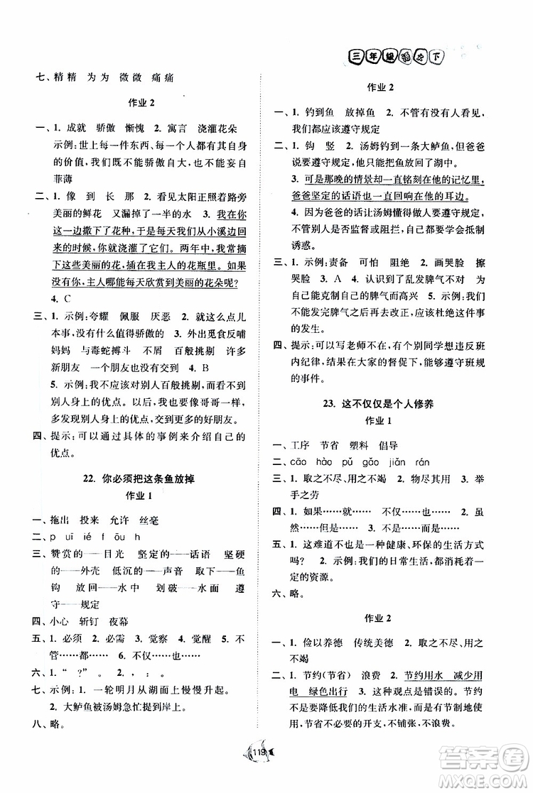 2019南通小題課時作業(yè)本三年級語文下冊江蘇版參考答案