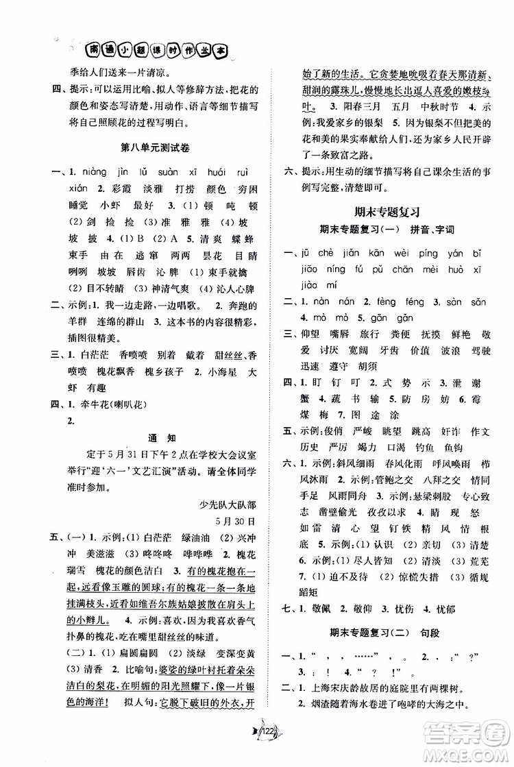 2019南通小題課時作業(yè)本三年級語文下冊江蘇版參考答案