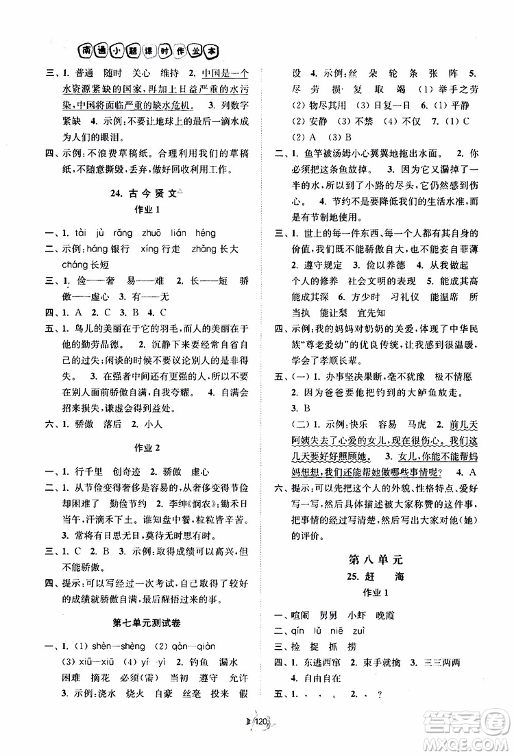 2019南通小題課時作業(yè)本三年級語文下冊江蘇版參考答案