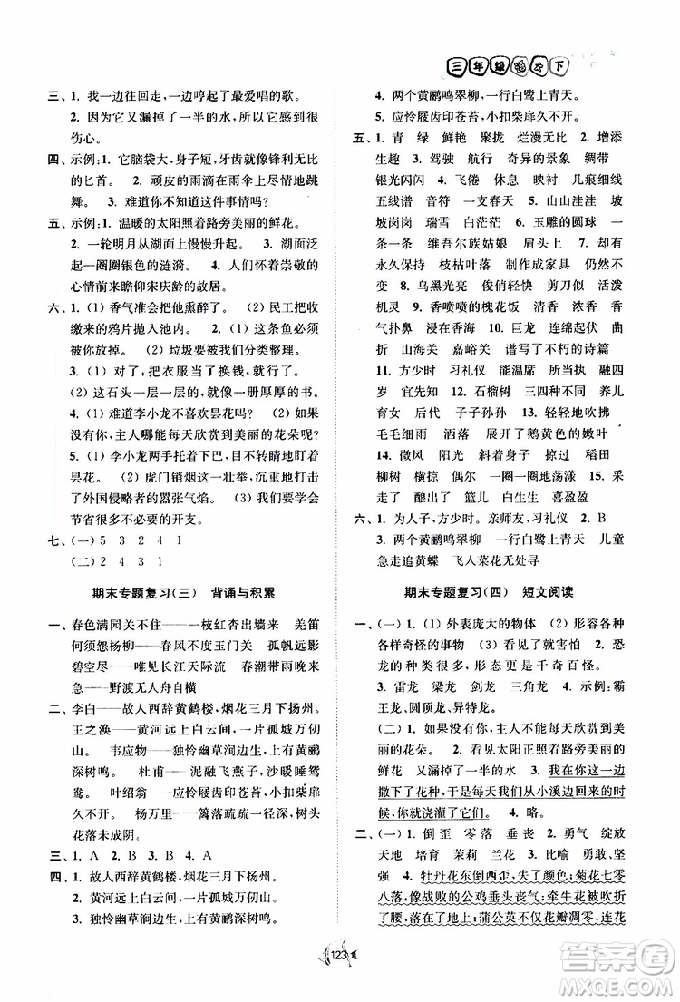 2019南通小題課時作業(yè)本三年級語文下冊江蘇版參考答案