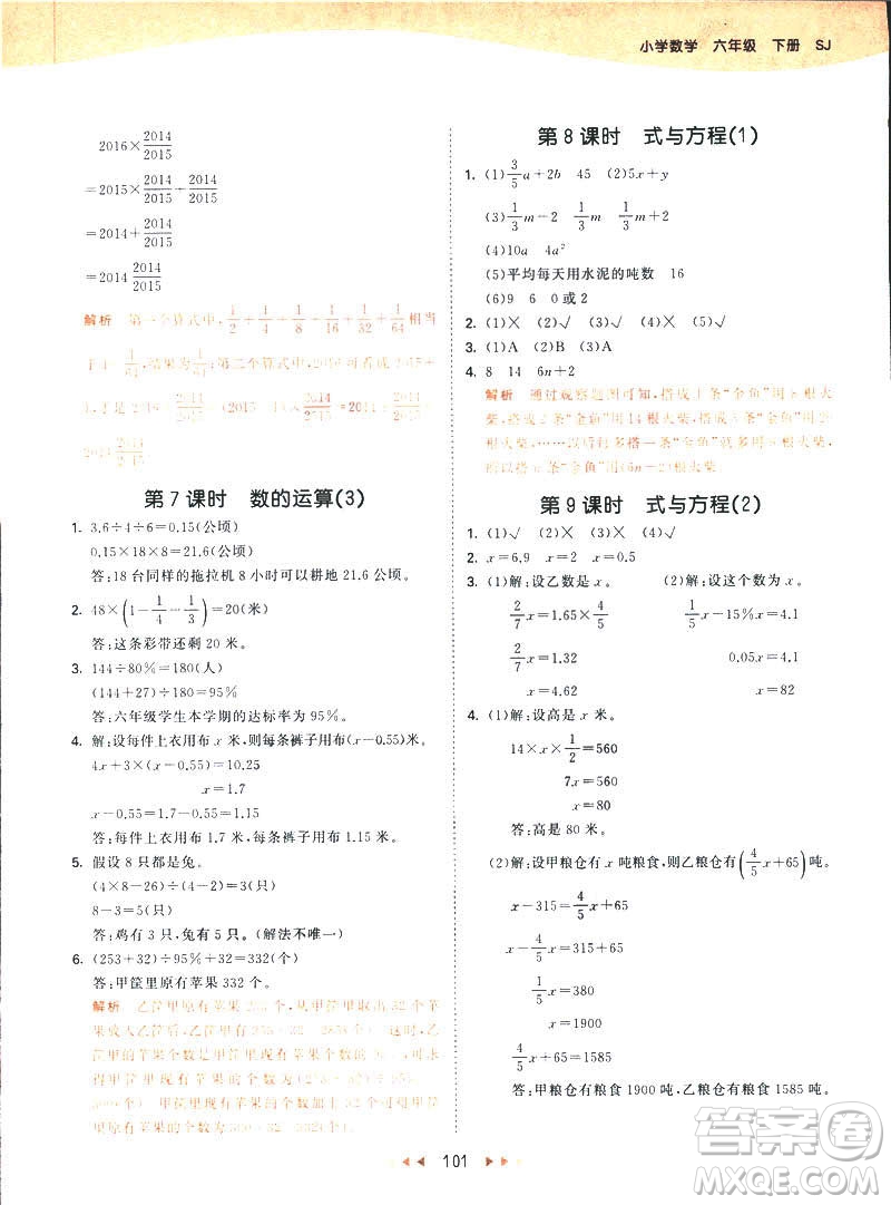 曲一線2019春53天天練六年級下冊數(shù)學蘇教版參考答案