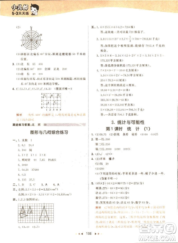 曲一線2019春53天天練六年級下冊數(shù)學蘇教版參考答案