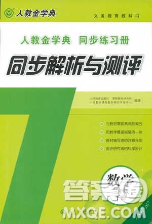 人教金學(xué)典2019年同步解析與測(cè)評(píng)數(shù)學(xué)三年級(jí)下冊(cè)人教版參考答案