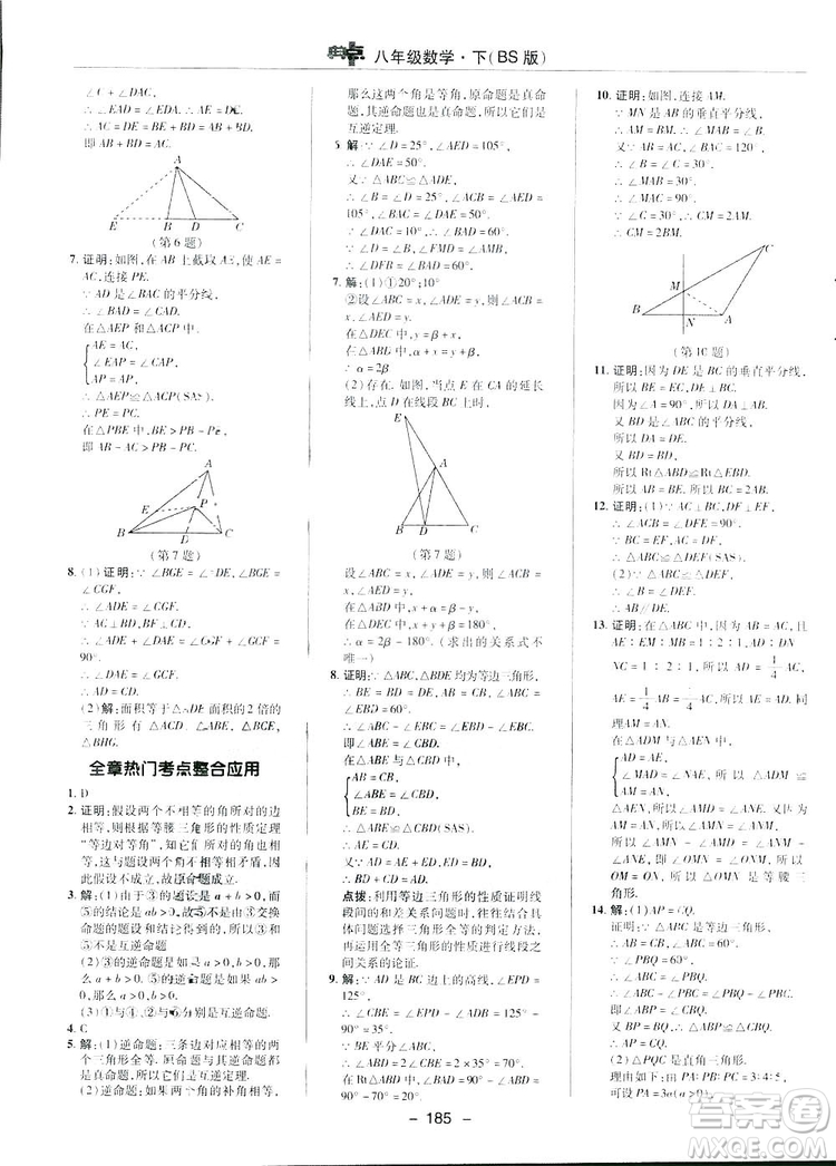 2019榮德基典中點綜合應用創(chuàng)新題數學八年級下冊北師大BS版答案