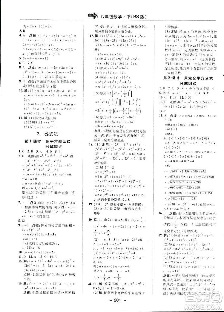 2019榮德基典中點綜合應用創(chuàng)新題數學八年級下冊北師大BS版答案