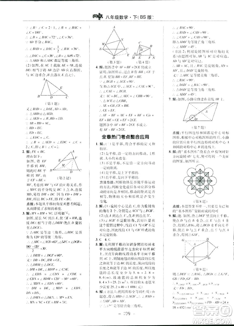 2019榮德基典中點綜合應用創(chuàng)新題數學八年級下冊北師大BS版答案