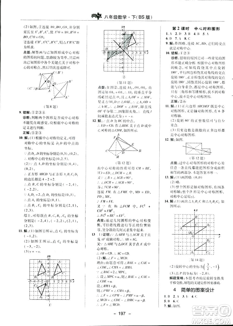 2019榮德基典中點綜合應用創(chuàng)新題數學八年級下冊北師大BS版答案