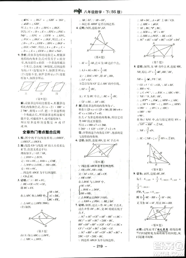 2019榮德基典中點綜合應用創(chuàng)新題數學八年級下冊北師大BS版答案