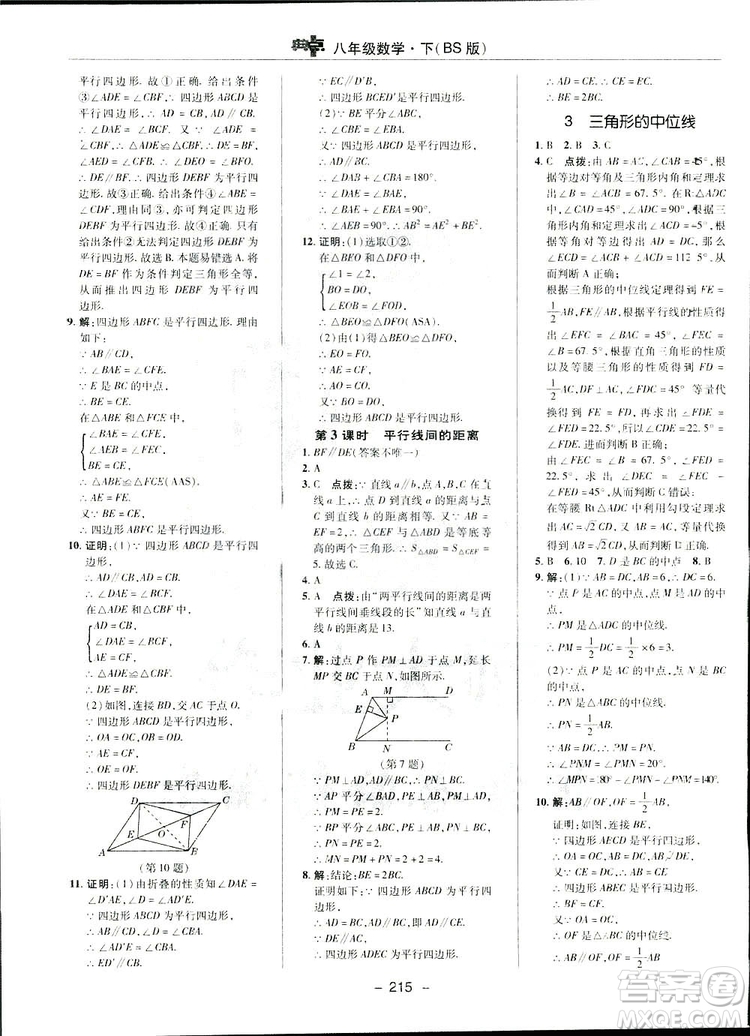 2019榮德基典中點綜合應用創(chuàng)新題數學八年級下冊北師大BS版答案