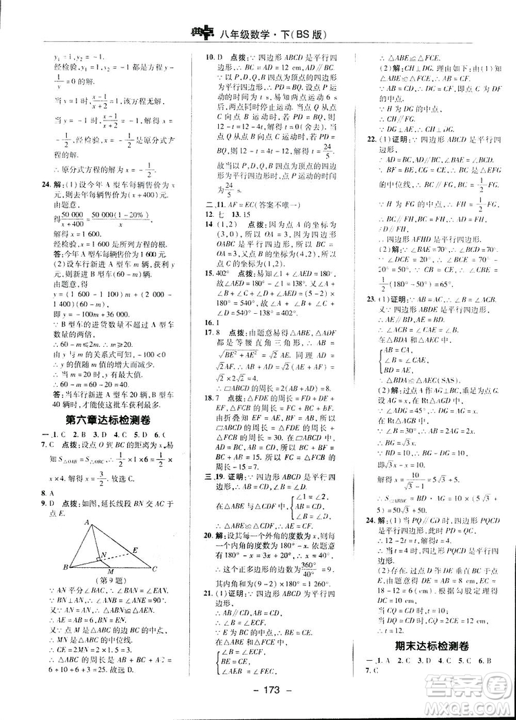 2019榮德基典中點綜合應用創(chuàng)新題數學八年級下冊北師大BS版答案