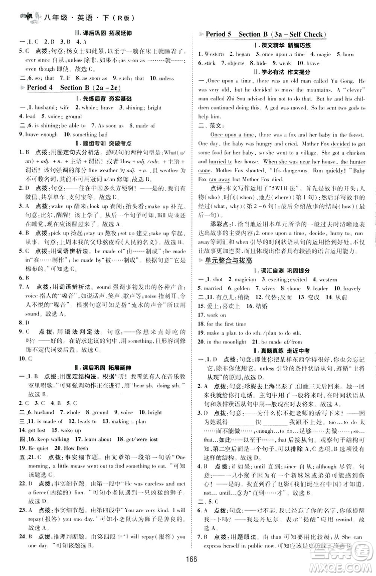 2019榮德基典中點(diǎn)綜合應(yīng)用創(chuàng)新題英語八年級下冊人教版答案